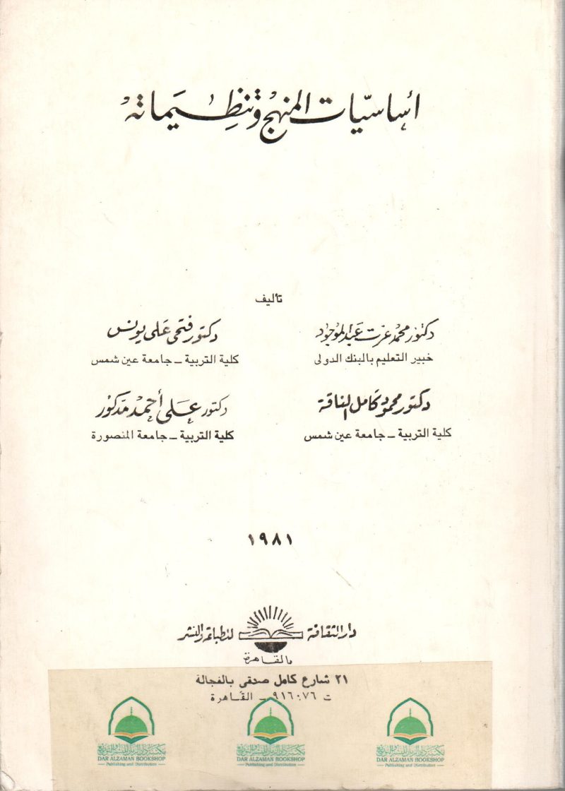 اساسيات المنهج وتنظيماتة