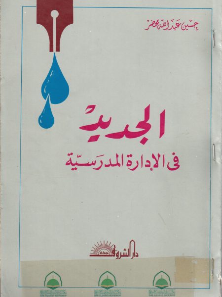 الجديد في الادارة المدرسية