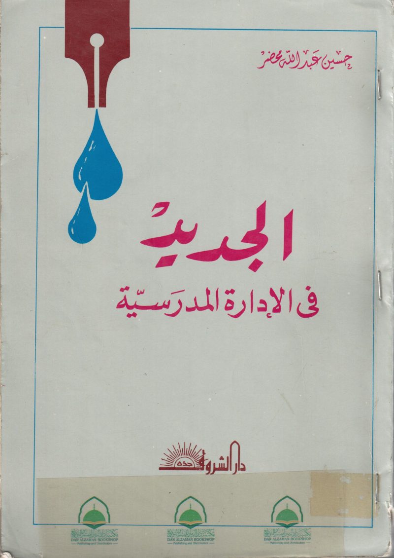 الجديد في الادارة المدرسية