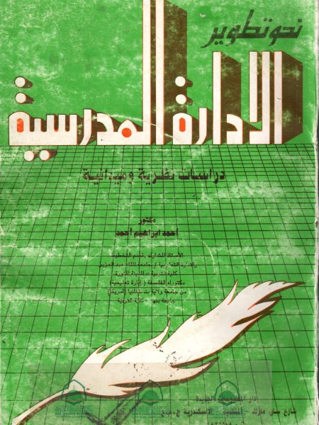 نحو تطوير الادارة  المدرسية دراسات نظرية وميدانية