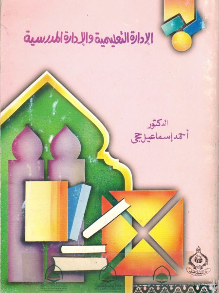 الادارة التعليمية والادارة المدرسية