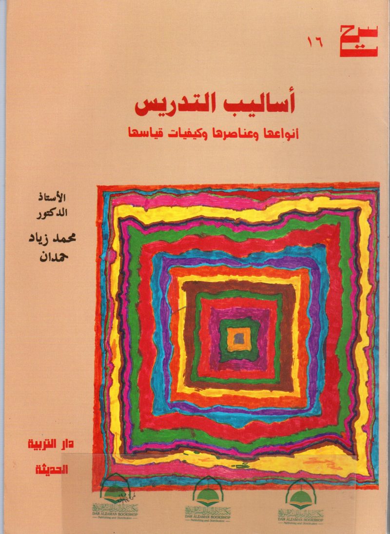 اساليب التدريس انواعها وعناصرها وكيفيات قياسها