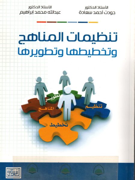 تنظيمات المناهج وتخطيطها وتطويرها