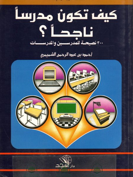 كيف تكون مدرسا ناجحا