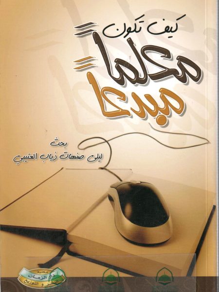 كيف تكون معلما مبدعا