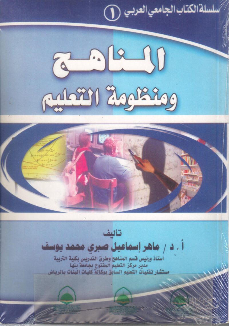 المناهج ومنظومة التعليم