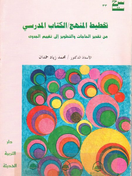 تخطيط المنهج - الكتاب المدرسي من تقدير الحاجات والتط