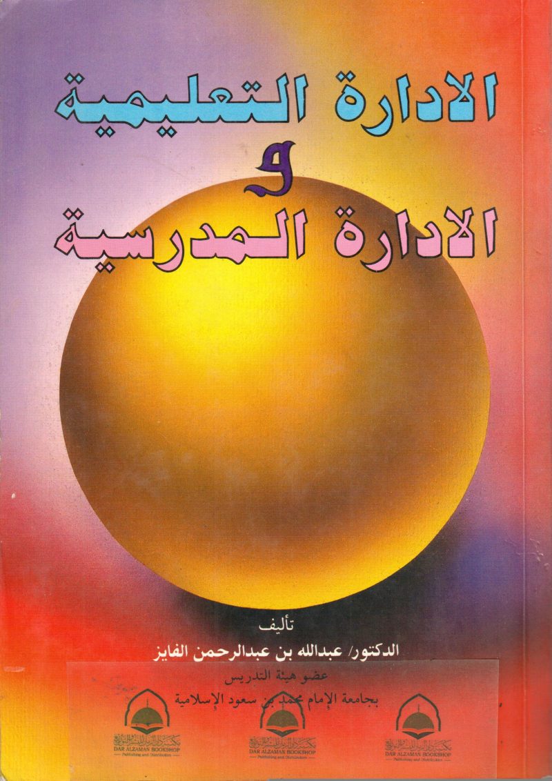 الإدارة التعليمية والإدارة المدرسية