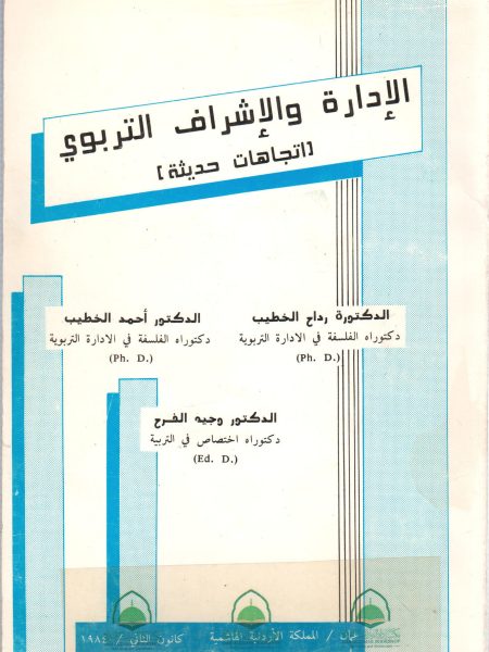 الادارة والاشراف التربوي اتجاهات حديثة