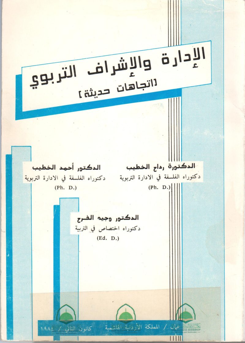 الادارة والاشراف التربوي اتجاهات حديثة