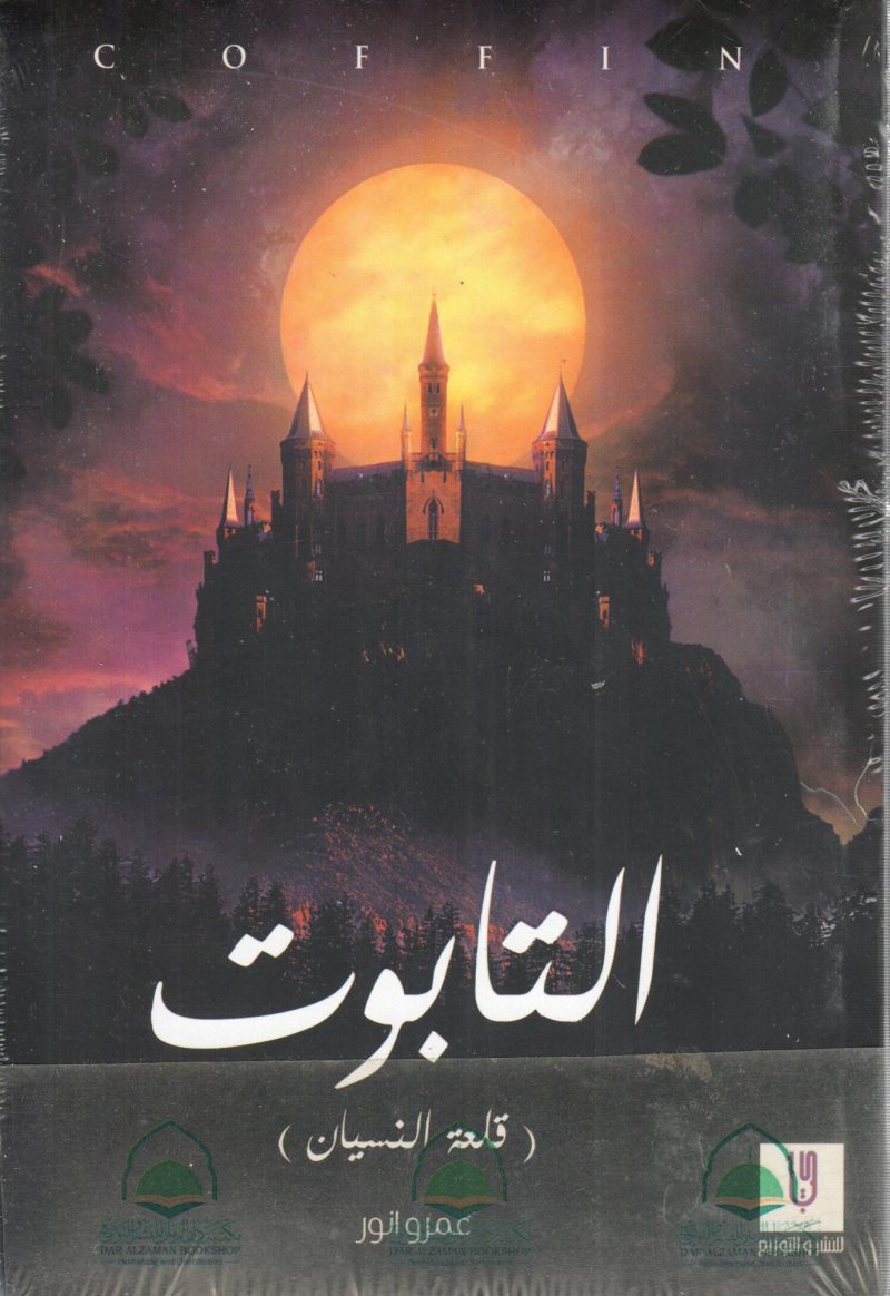 التابوت (قلعة النسيان)
