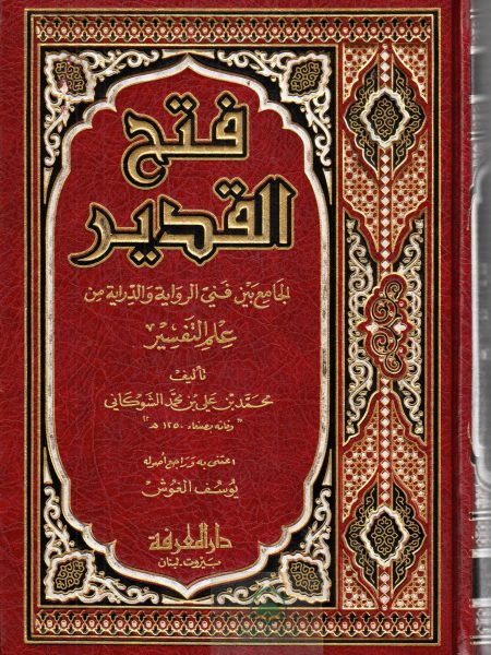 فتح القدير الجامع بين فني الرواية والدراية