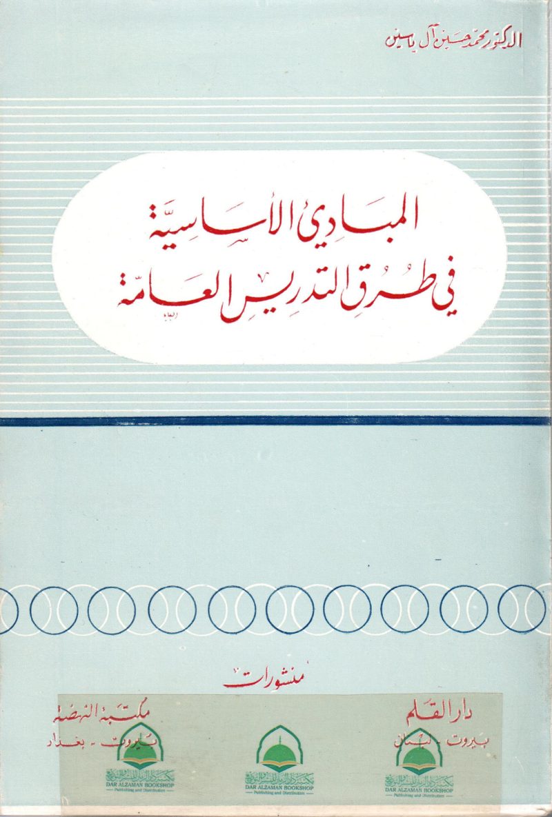 المباديء الاساسية في طرق التدريس العامة