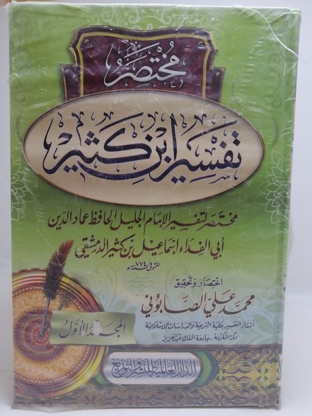 مختصر تفسير ابن كثير 3/1