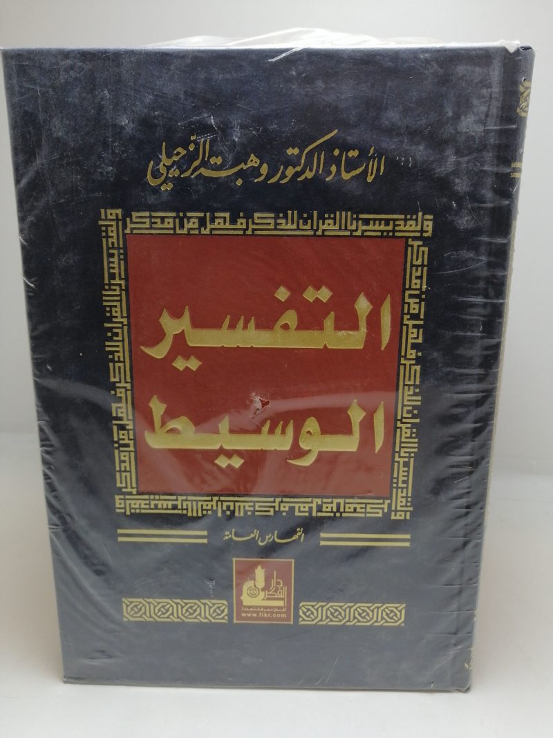 التفسير الوسيط 4/1