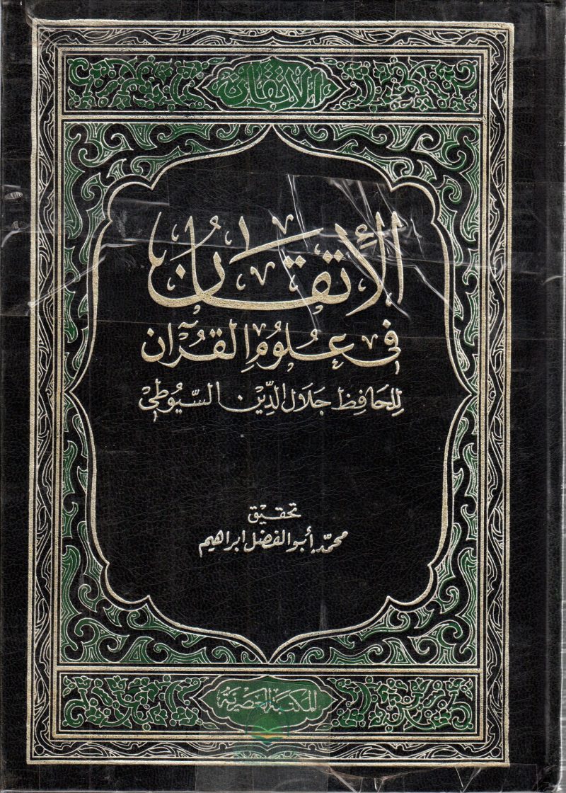 الاتقان في علوم القران