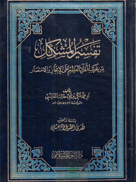 تفسير المشكل من غريب القرآن / دار البشائر