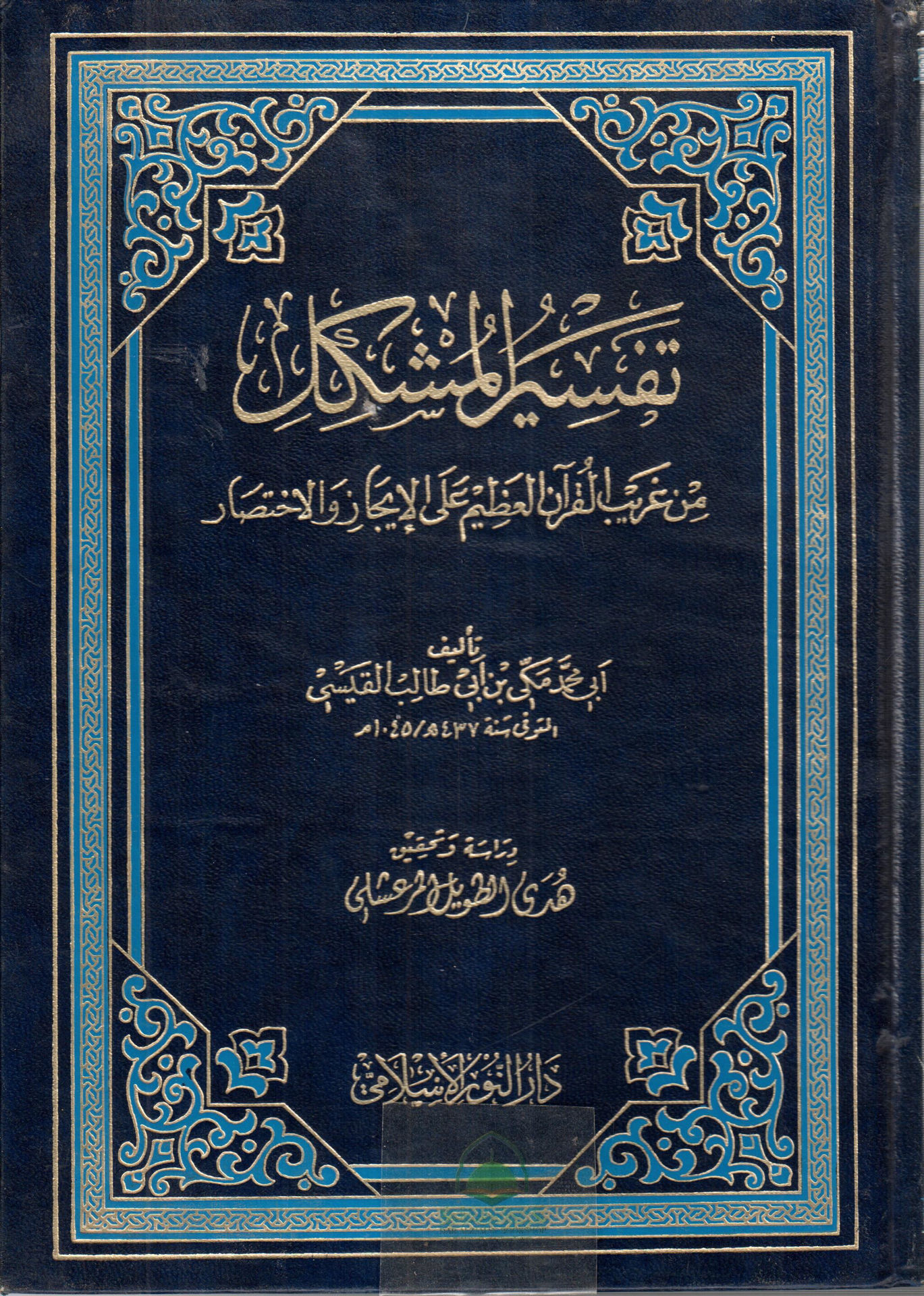 Tafsir al-Muqaddim from Gharib al-Qur'an / Dar al-Basha'ir