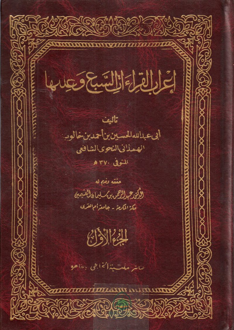 اعراب القراءات السبع وعللها 1/2