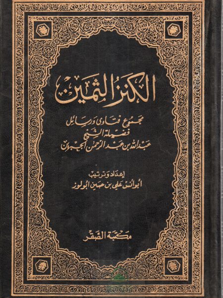 الكنز الثمين مجموع فتاوي ورسائل عبد الله الجبرين " العقيدة (1) "