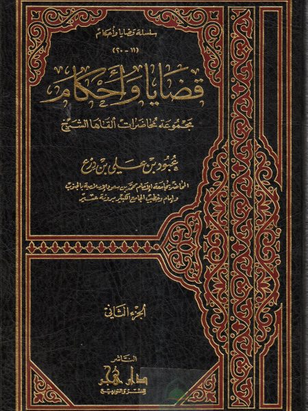 قضايا واحكام 2/1 - مجموعة محاضرات القاها الشيخ عبود درع 2/1