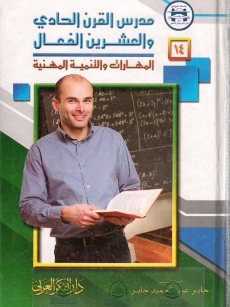 مدرس القرن الحادي والعشرين الفعال المهارات والتنمية