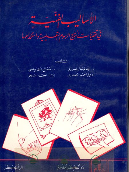 الاساليب الفنية في تقنيات اتاج الرسوم التعليمية