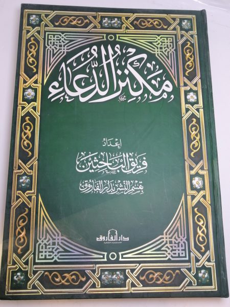 مكنز الدعاء - كبير