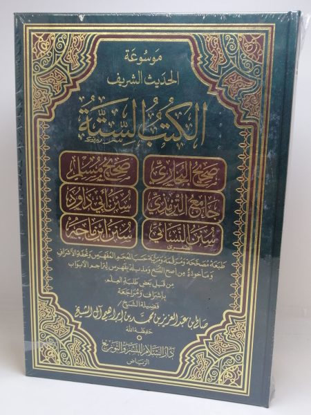 موسوعة الحديث الشريف الكتب الستة (1)