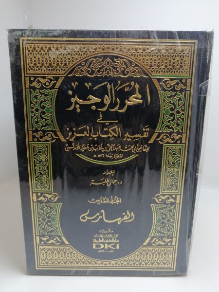 المحرر الوجيز في تفسير الكتاب العزيز 1/6
