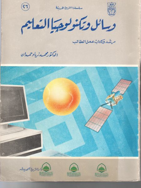 وسائل وتكنولوجيا التعليم مرشد وكتاب عمل الطالب