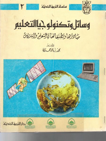 وسائل وتكنولوجيا التعليم مبادؤها وتطبيقاتها في التعليم والتدريس