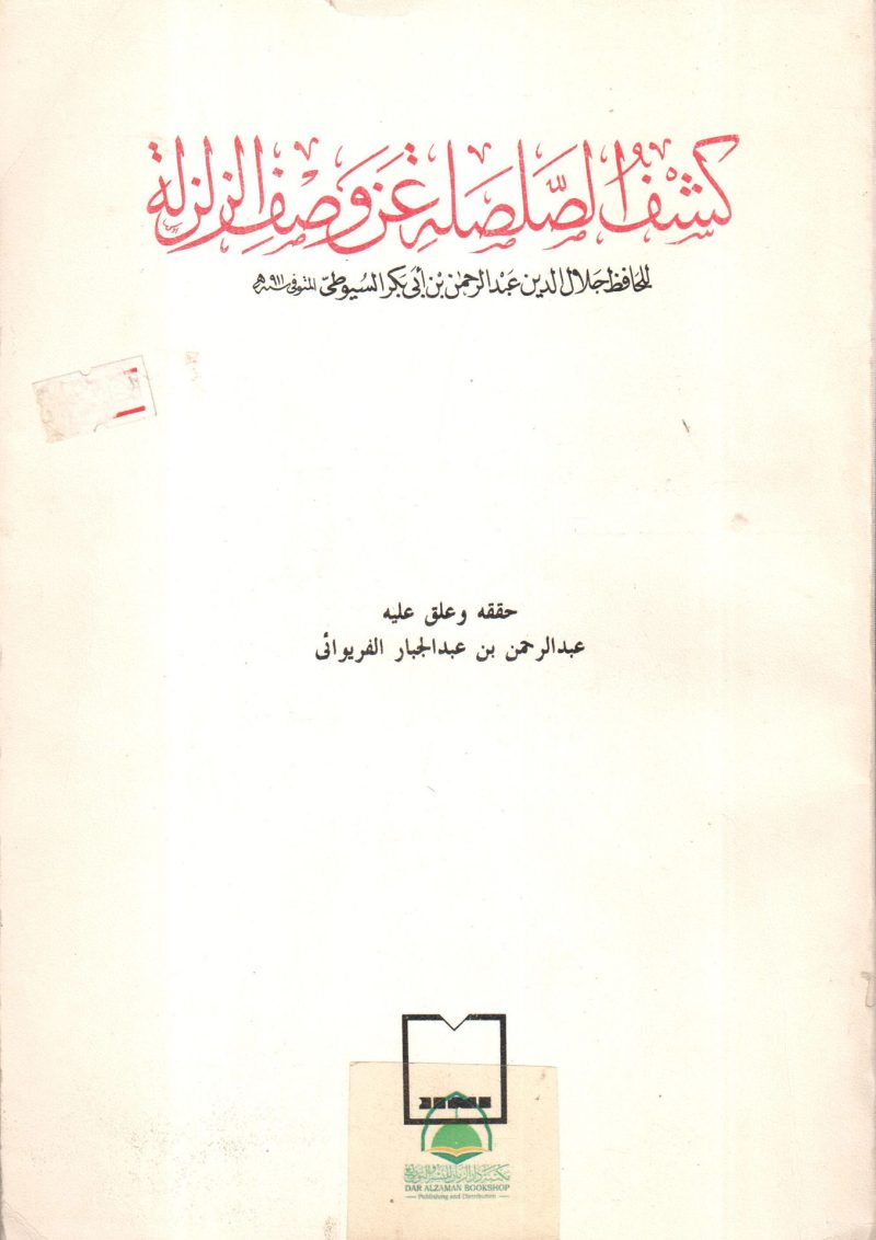 كشف الصلصلة عن وصف الزلزلة