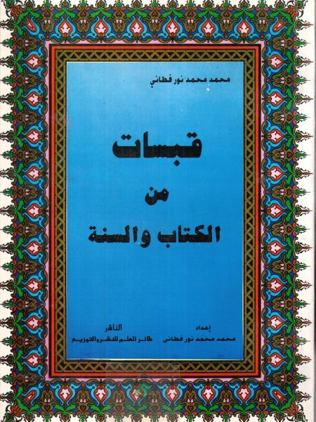 قبسات من الكتاب والسنة