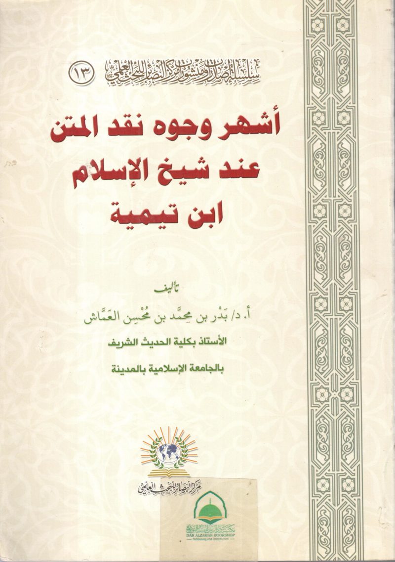 اشهر وجوه نقد المتن عند شيخ الاسلام ابن تيمية