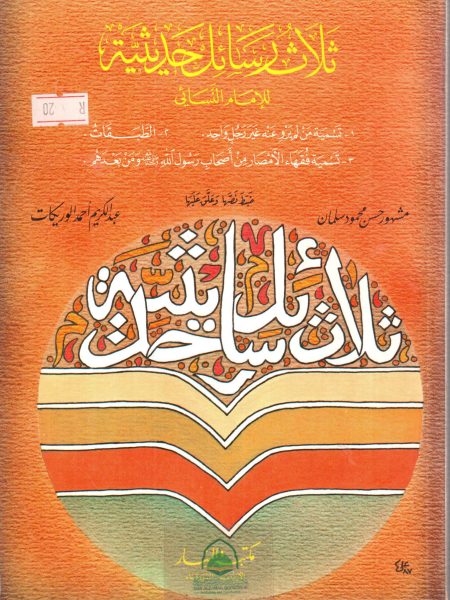 ثلاث رسائل حديثية