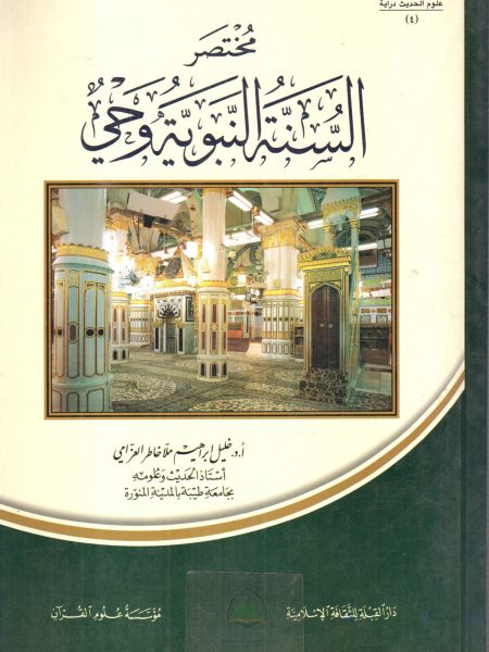 مختصر السنة النبوية وحي