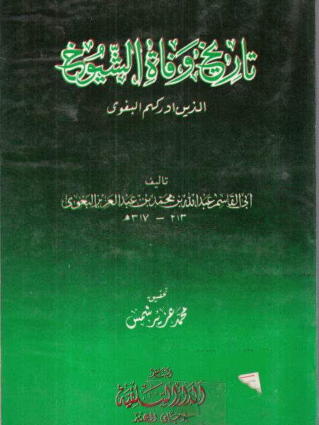 تاريخ وفاة الشيوخ الذين ادركهم البغوي