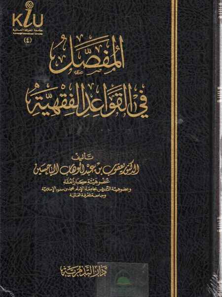 المفصل في القواعد الفقهية
