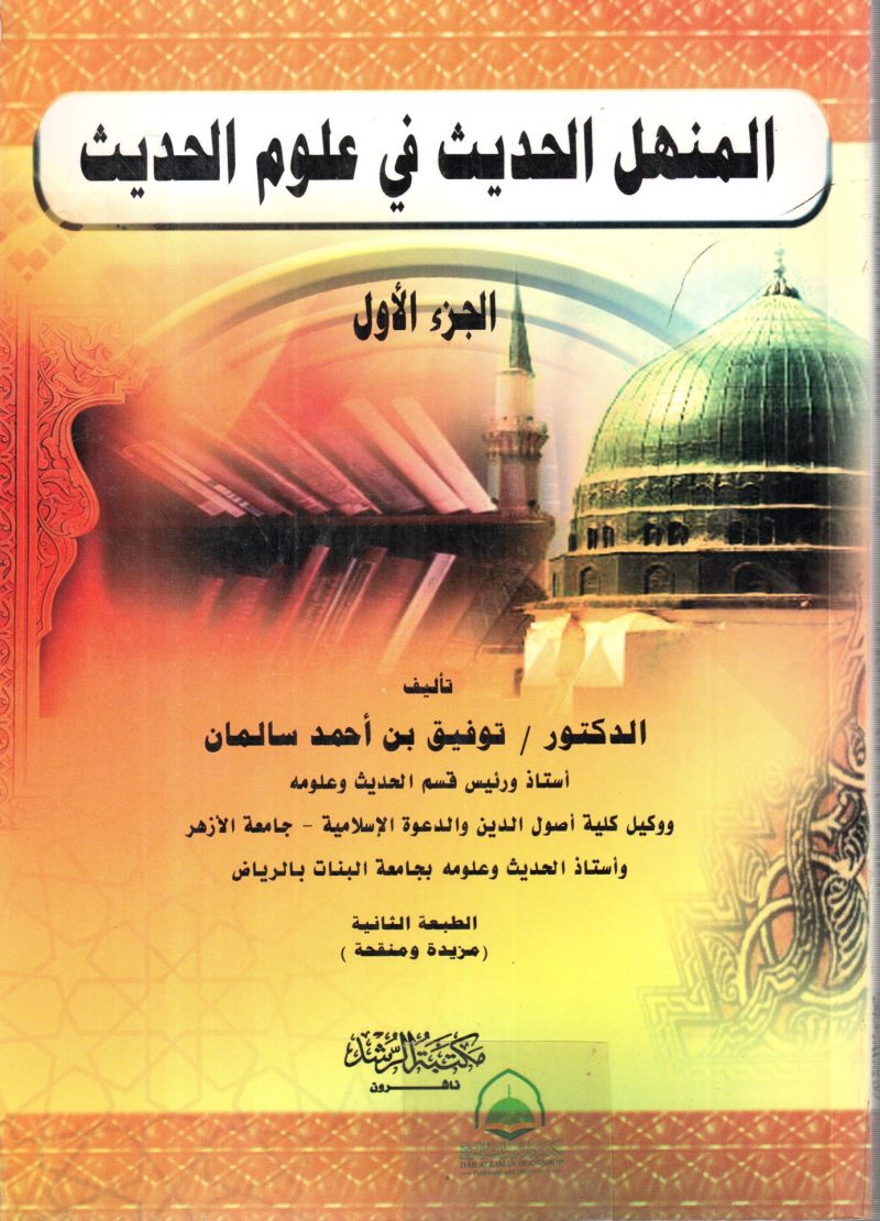 المنهل الحديث في علوم الحديث ج1