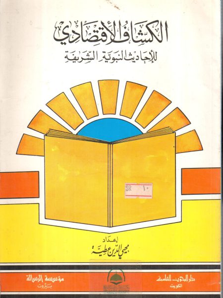 الكشاف الاقتصادي للاحاديث النبوية الشريفة
