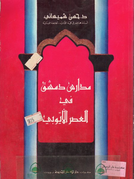 مدارس دمشق في العصر الايوبي