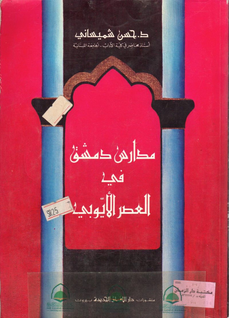 مدارس دمشق في العصر الايوبي