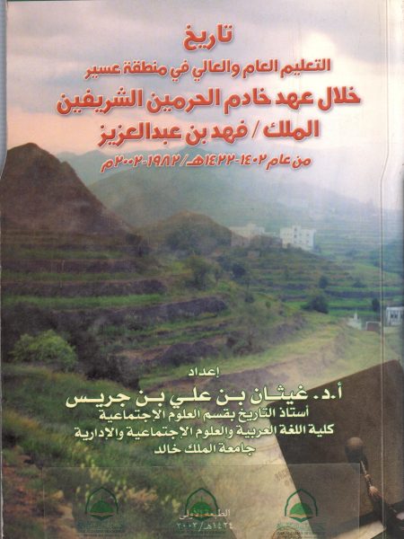 تاريخ التعليم العام والعالي في منطقة عسير خلال عهد ا