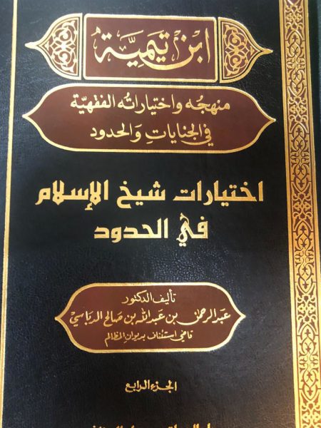 ابن تيمية مهجه واختياراته الفقهية