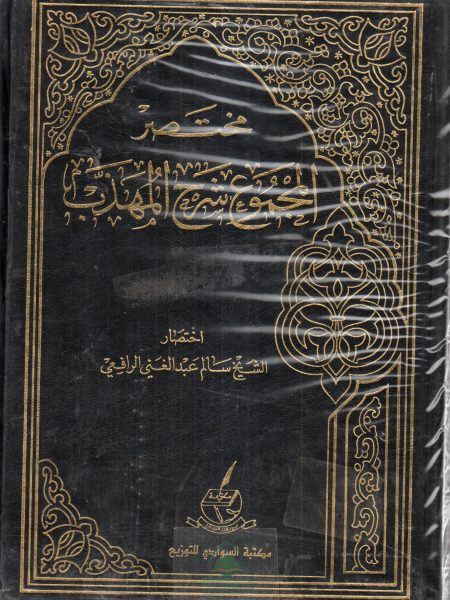 مختصر المجموع شرح المهذب 1/4