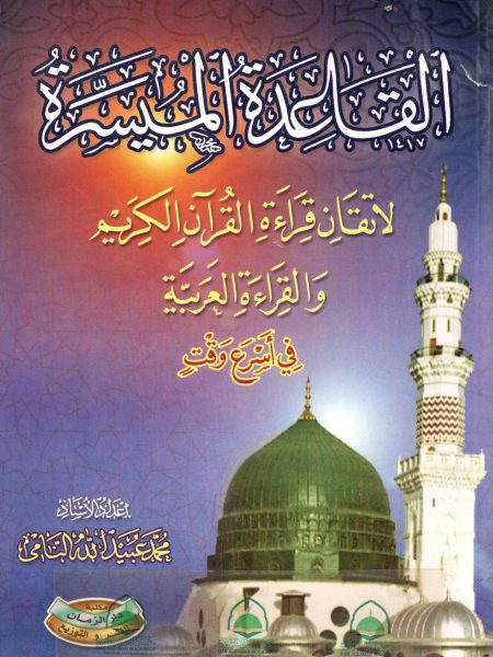 القاعدة الميسرة لاتقان قراءة القرآن الكريم والقراءة العربية في اسرع وقت