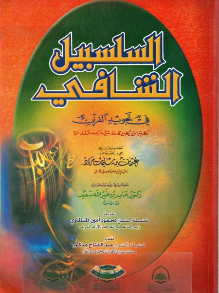 السلسبيل الشافي في تجويد القرآن