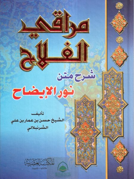 مراقي الفلاح شرح متن نور الإيضاح