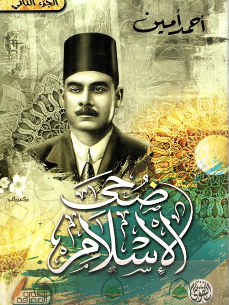 ضحى الاسلام 3/1 ـ وسط / ط. دار التقوى